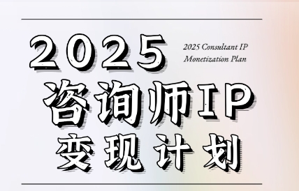 党老师·7天构建咨询师变现系统-谷进海小站