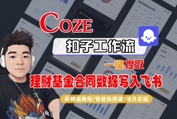 Coze扣子智能体工作流一键提取理财基金合同数据写入飞书，全流程保姆级教学-谷进海小站