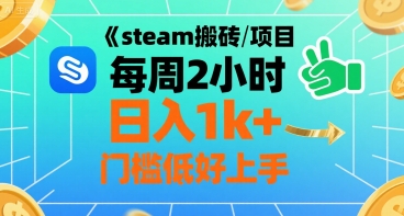 steam搬砖项目每周2小时日入1k+收益核心玩法，手把手教你，门槛低好上手-谷进海小站