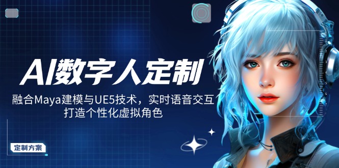 AI数字人定制，融合Maya建模与UE5技术，实时语音交互，打造个性化虚拟角色-谷进海小站