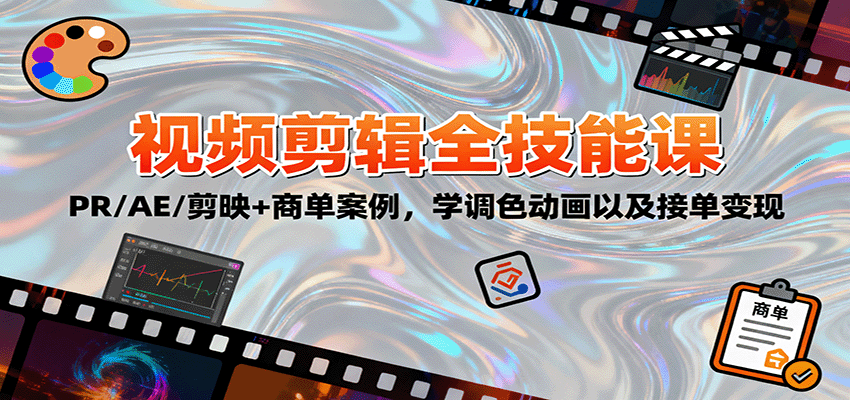 2025视频剪辑全技能课：PR/AE/剪映+商单案例，学调色动画以及接单变现-谷进海小站