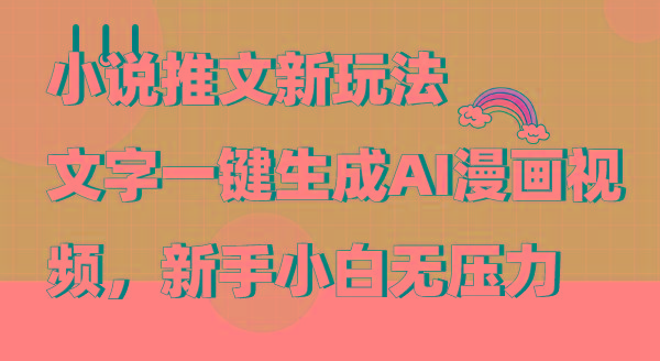 (9555期)小说推文新玩法，文字一键生成AI漫画视频，新手小白无压力-谷进海小站
