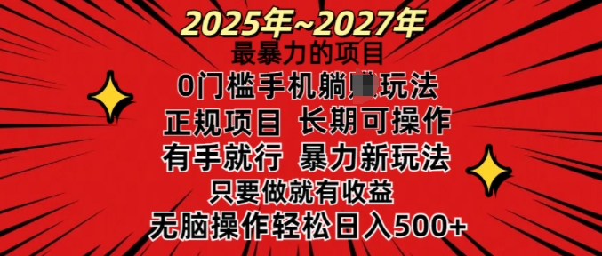 25年最暴力的项目，0门槛长期可操，只要做当天就有收益，无脑轻松日入多张-谷进海小站