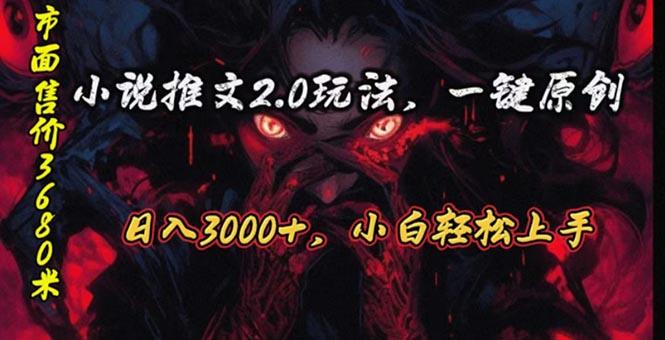 原创漫画小说推文2.0玩法，单日最高3000+，ai全自动产出，可参加中视频…-谷进海小站