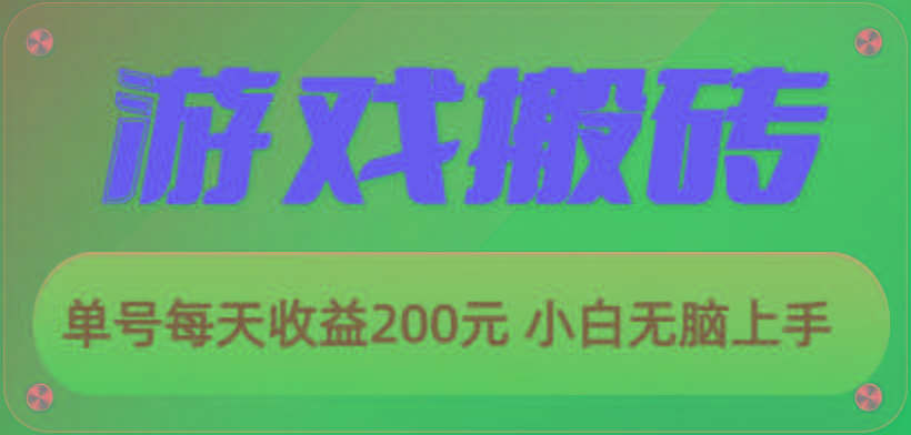 游戏全自动搬砖，单号每天收益200元 小白无脑上手-谷进海小站