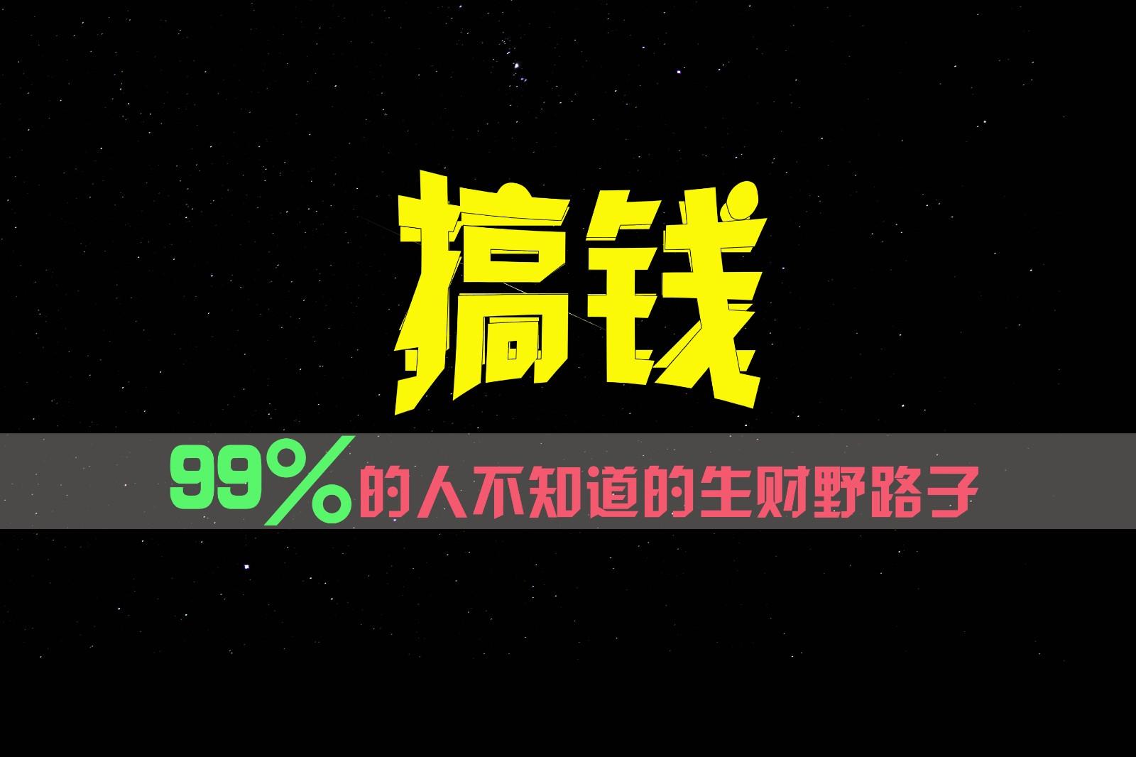 99%的人不知道的生财野路子，只掌握在少数人手里！-谷进海小站