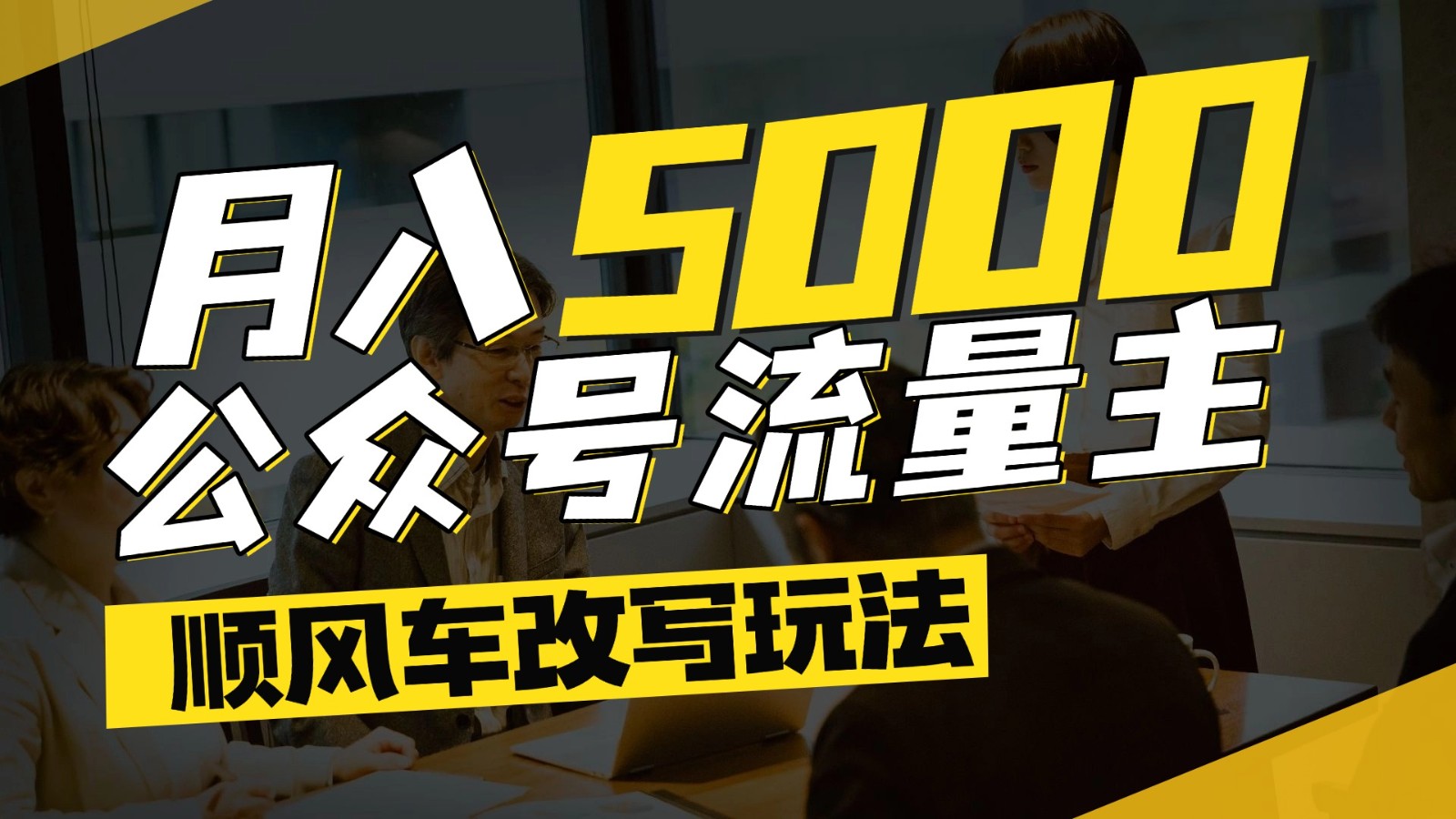 公众号流量主爆款文章顺风车改写玩法，适合全领域赛道，每月5000+-谷进海小站