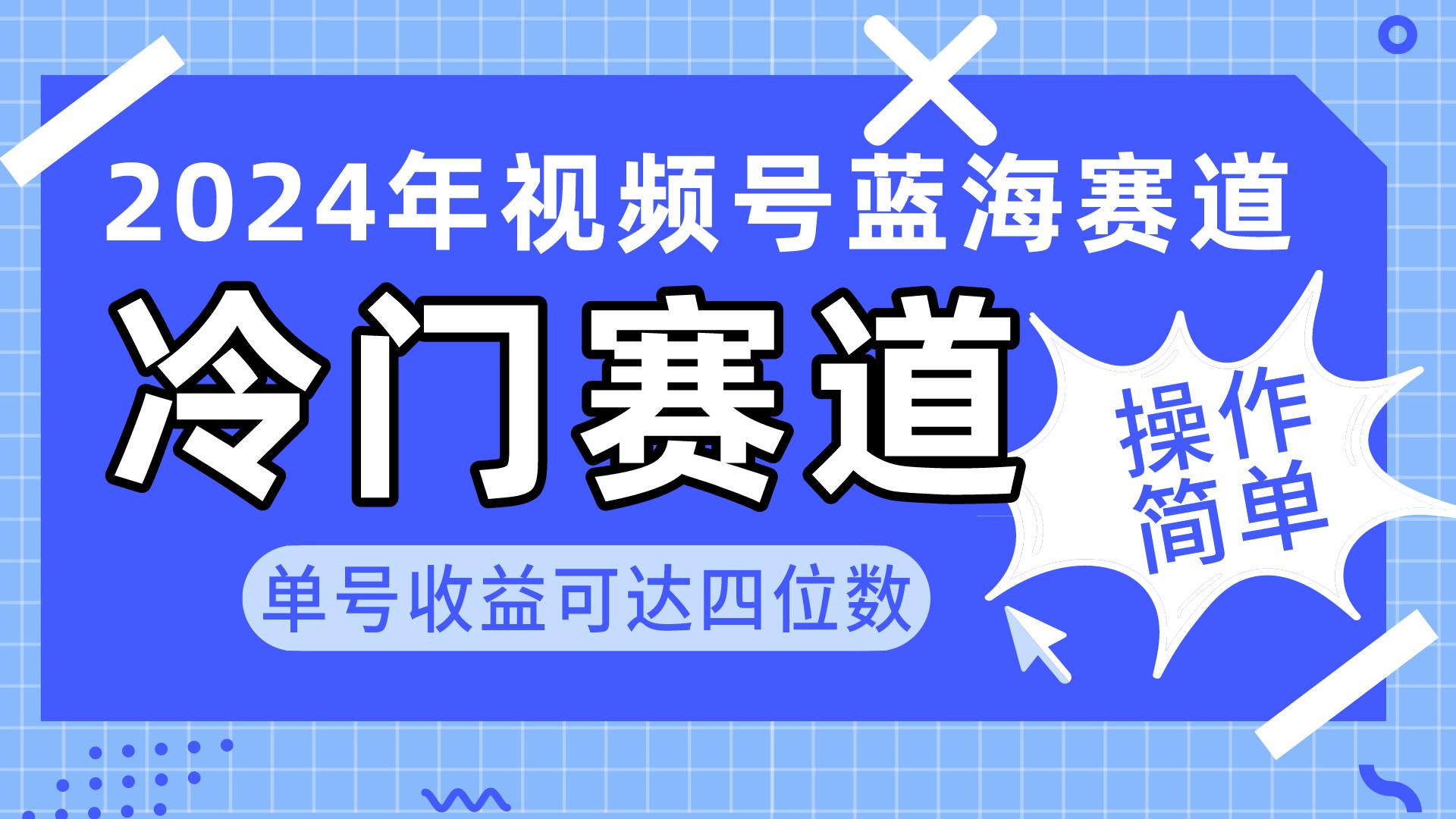 2024视频号冷门蓝海赛道，操作简单 单号收益可达四位数(教程+素材+工具-谷进海小站