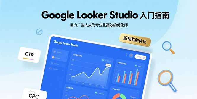 Google Looker Studio入门指南，助力广告人成为专业且高效的优化师-谷进海小站