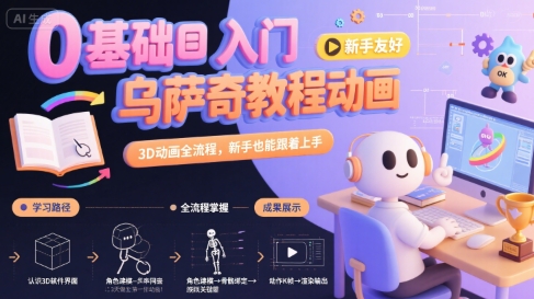 0基础入门乌萨奇教程动画，3D动画全流程，新手也能跟着上手-谷进海小站