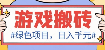 最新绿色全自动游戏搬砖项目，日入1k，收益稳定新手可做，无脑操作有手就行【揭秘】-谷进海小站