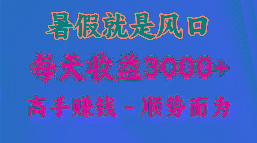 一天收益2500左右，赚快钱就是抓住风口，顺势而为！暑假就是风口，小白当天能上手-谷进海小站