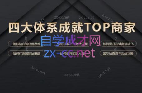 华曜·阿里巴巴国际站认知及直通车实操课程-谷进海小站