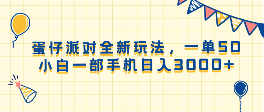 蛋仔派对全新玩法，一单50，小白一部手机日入3000+-谷进海小站