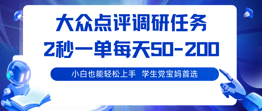 大众点评调研任务，2秒一单 每天50-200,学生党宝妈首选-谷进海小站