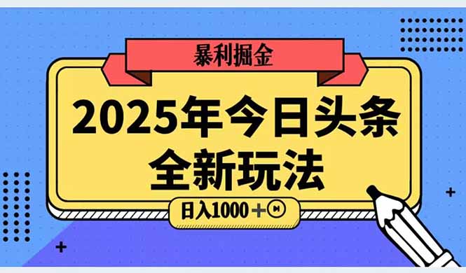 2025头条全新玩法，搬砖Al科技高级玩法，轻松日入三位数！-谷进海小站