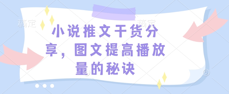 小说推文干货分享，图文提高播放量的秘诀-谷进海小站