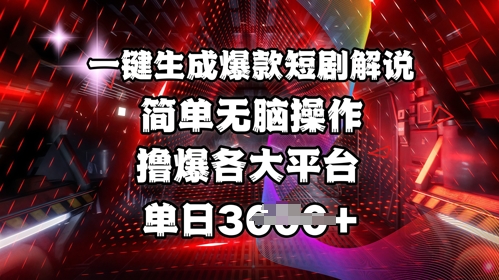 全网首发!一键生成爆款短剧解说，操作简单，撸爆各大平台，单日多张-谷进海小站