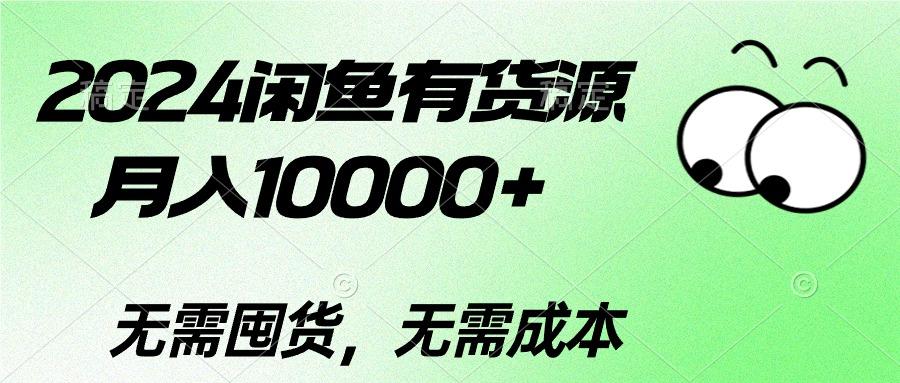 2024闲鱼有货源，月入10000+2024闲鱼有货源，月入10000+-谷进海小站