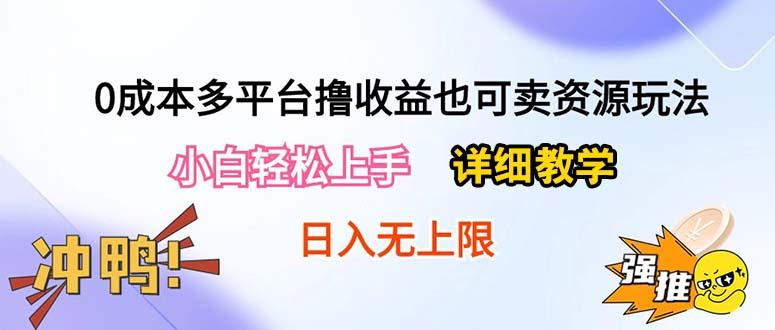 0成本多平台撸收益也可卖资源玩法，小白轻松上手。详细教学日入500+附资源-谷进海小站