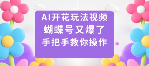 AI开花玩法视频，蝴蝶号又爆了，手把手教你操作-谷进海小站