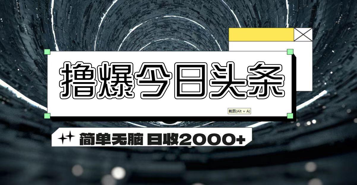 撸爆今日头条 简单无脑操作 日收2000+-谷进海小站