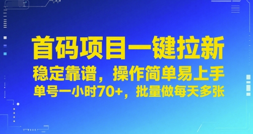 首码项目一键拉新，稳定靠谱，操作简单易上手，单号一小时70+，批量做每天多张【揭秘】-谷进海小站