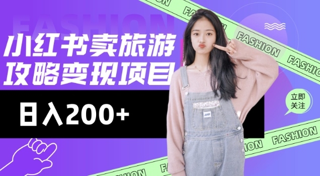 高转化玩法，小红书旅游攻略变现，低流量高转化，几乎零成本，日入2张-谷进海小站