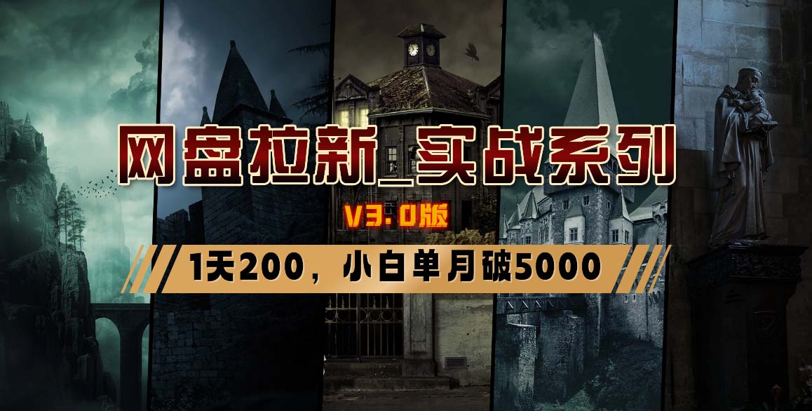 网盘拉新_实战系列，小白单月破5K(v3.0版保姆级教程)-谷进海小站