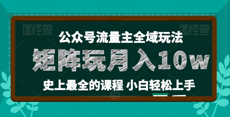 麦子甜公众号流量主全新玩法，核心36讲小白也能做矩阵，月入10w+-谷进海小站