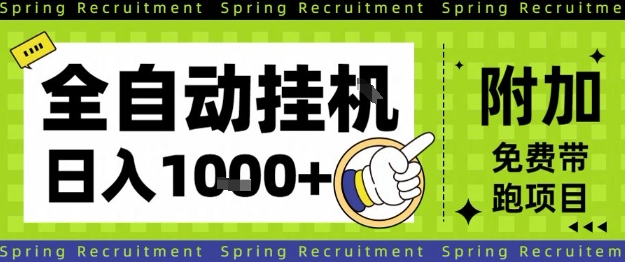 全自动挂G项目，只需进行简单设置，长期稳定，单日收益1k+【揭秘】-谷进海小站