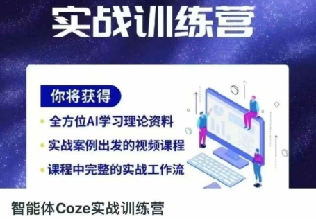 智能体Coze实战训练营，掌握新时代效率工具，让你人生即刻开挂-谷进海小站