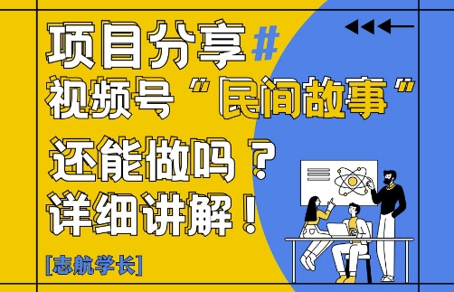 视频号“民间故事”是什么?还能不能做?怎么做?详细讲解-谷进海小站