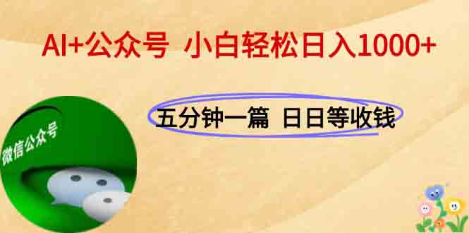 AI+公众号，每天十分钟，轻松日入1000+-谷进海小站
