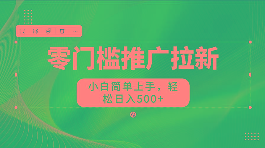 图片[1]-零门槛推广拉新，小白简单上手，轻松日入500+-谷进海小站