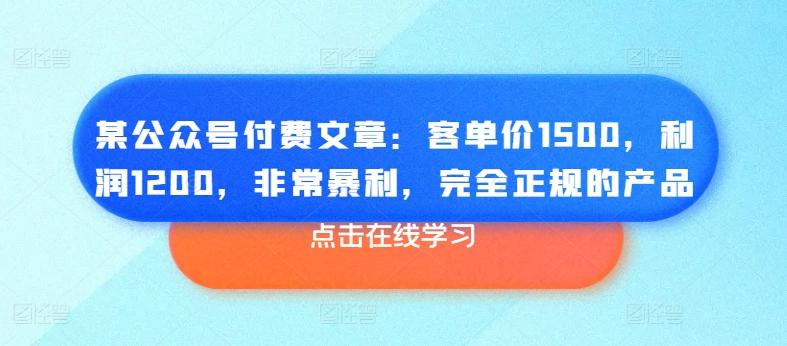 某公众号付费文章：客单价1500，利润1200，非常暴利，完全正规的产品-谷进海小站
