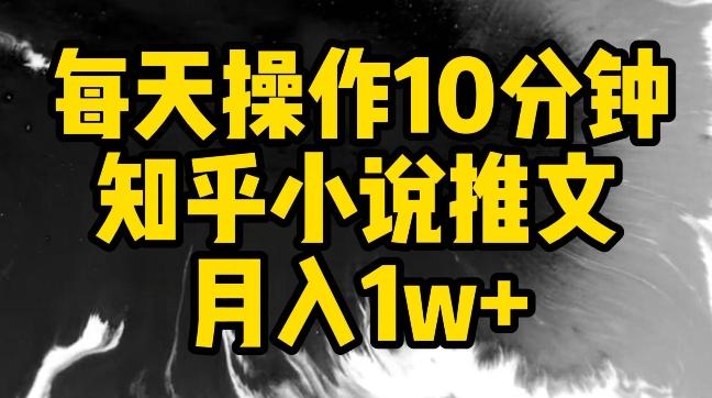 每天操作10分钟，知乎小说推文月入1w+【揭秘】-谷进海小站