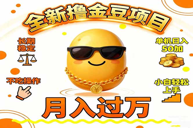 2025全新撸金豆项目 长期稳定单机日入50+不吃操作小白轻松上手月入过万…-谷进海小站