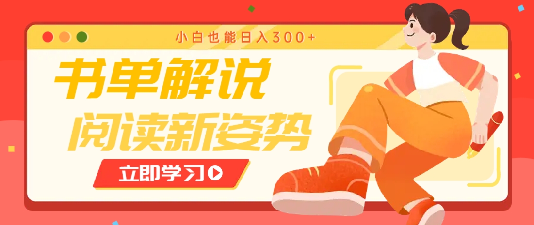 书单解说号最新玩法，快速引流解锁阅读新姿势，小白也能日入300+-谷进海小站