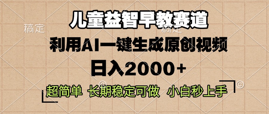 儿童益智早教，这个赛道赚翻了，利用AI一键生成原创视频，日入2000+，…-谷进海小站