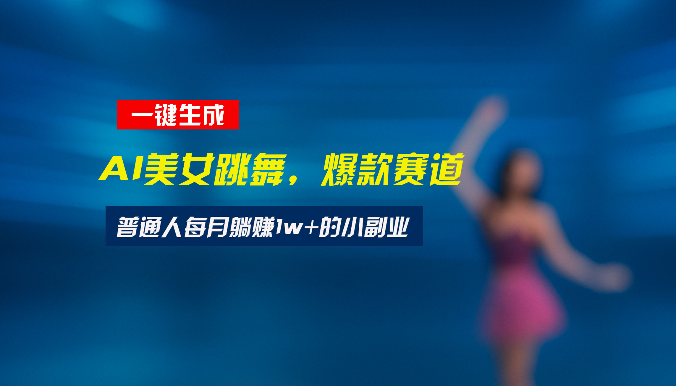 最新视频号玩法：美女跳舞赛道，一键生成原创视频，新手小白也能轻松上手-谷进海小站