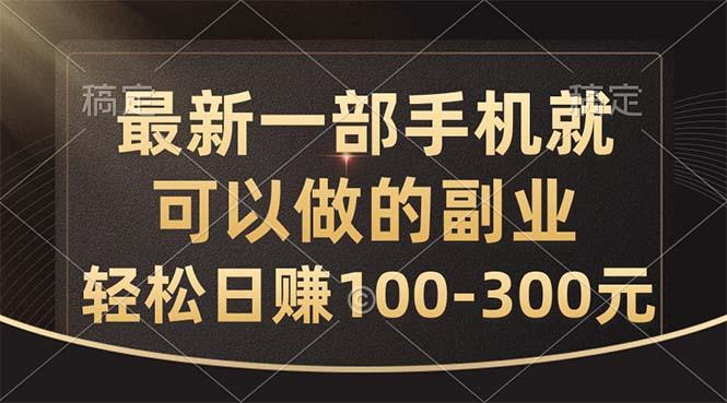 最新一部手机就可以做的副业，轻松日赚100-300元-谷进海小站