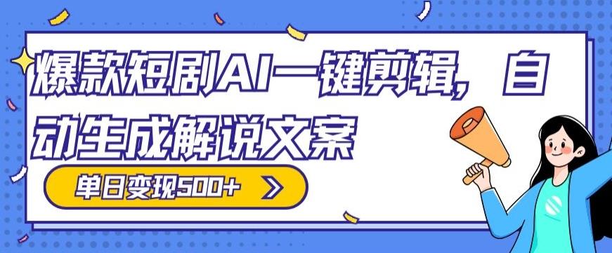 爆款短剧，AI一键剪辑，自动生成解说文案，条条过原创，日入500+（+附授权渠道+AI剪辑软件+短剧资源）-谷进海小站