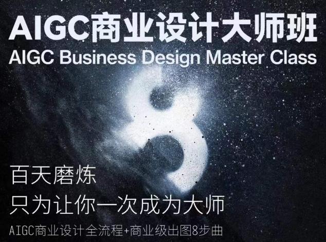 AIGC商业设计大师班，商业设计全流程-谷进海小站