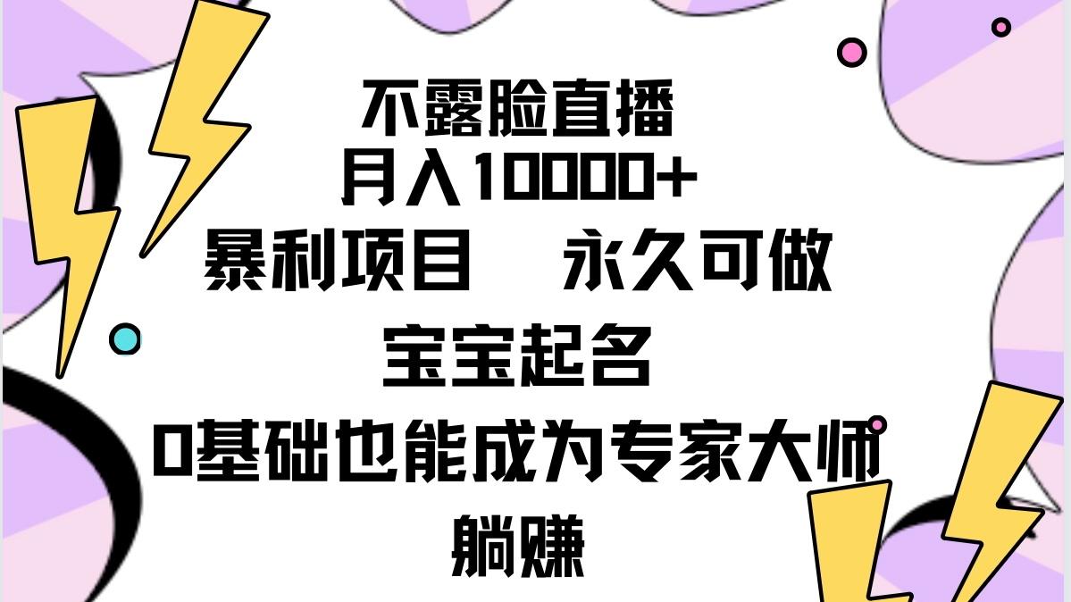 (9326期)不露脸直播，月入10000+暴利项目，永久可做，宝宝起名(详细教程+软件)-谷进海小站