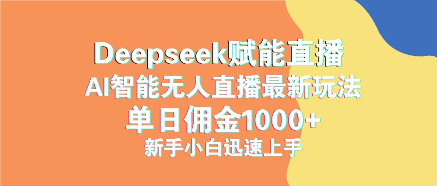 最新抖音直播最新玩法 deepseek赋能直播 单日佣金1000+ 新手小白快速上手-谷进海小站