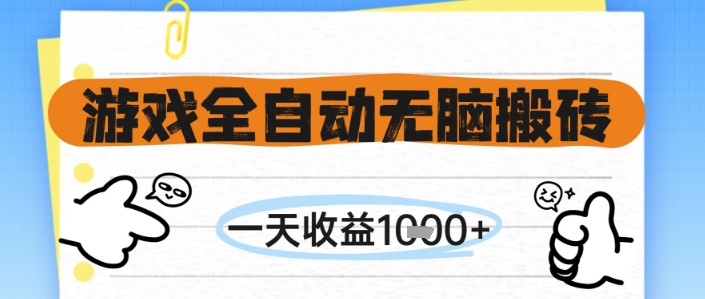 游戏全自动无脑搬砖，一天收益1k+，全自动运行，不需要玩游戏【揭秘】-谷进海小站