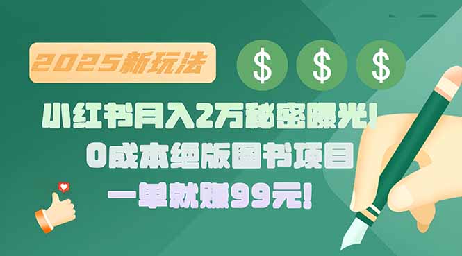 小红书月入2万秘密曝光！绝版图书项目，一单就赚99元！-谷进海小站
