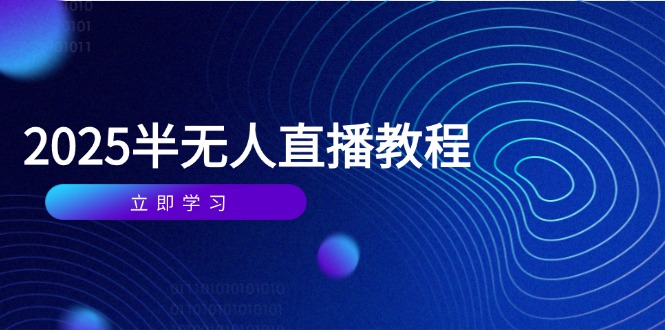 半无人直播课(2025/4月-谷进海小站