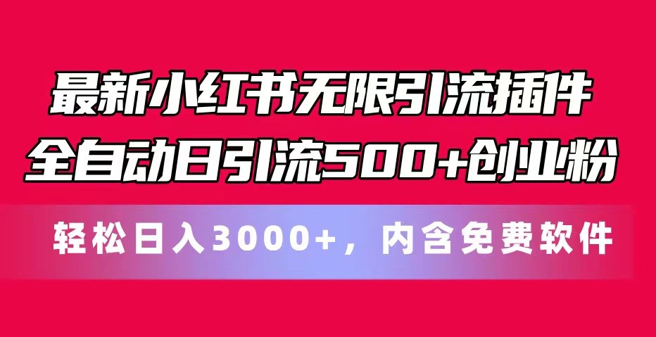 最新小红书无限引流插件全自动日引流500+创业粉 轻松日入3000+，内含免费软件-谷进海小站